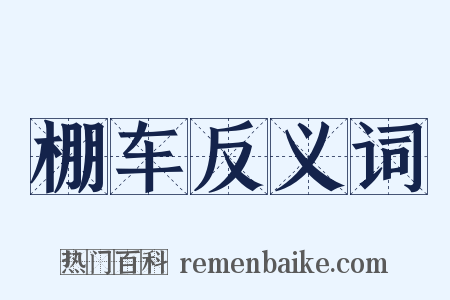 棚车反义词是什么意思的图片